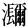 𤅤