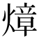 𤍤