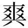 𤕤