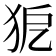 𤝤