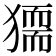 𤡤