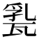 𤭤
