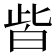 𤽤