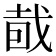 𥅤