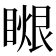 𥉤