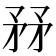 𥍤