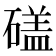 𥕤