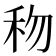 𥝤