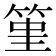 𥭤