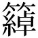 𥵤