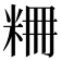 𥹤