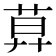 𦱤