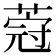 𦵤