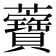 𧅤