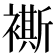 𧝤