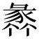 𧱤