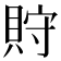 𧵤