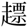 𧽤