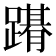 𨅤