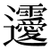 𨙤