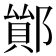 𨝤