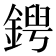 𨩤