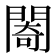 𨵤