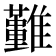 𩁤