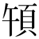 𩑤