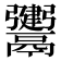 𩱤