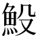 𩵤