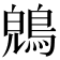 𪁤