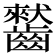 𪙤