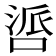 𪡤