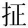 𪭤