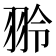 𫅤