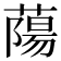 𫉤