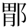 𫑤