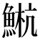 𫙤