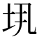 𫭤