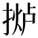 𫽤
