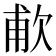 𬅤