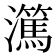 𬉤