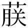 𬝤