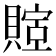 𬥤