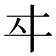 𬽤