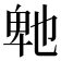 𭅤