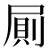 𭕤