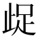 𭭤