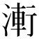 𭱤